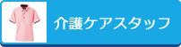 介護ケアスタッフ