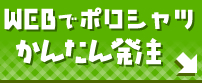 ポロシャツかんたん発注