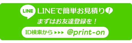 プリントオンのLINEで簡単お見積り！