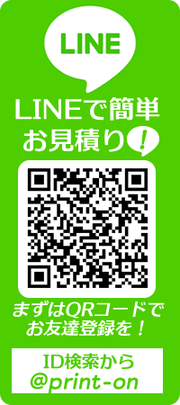 プリントオンのLINEで簡単お見積り！