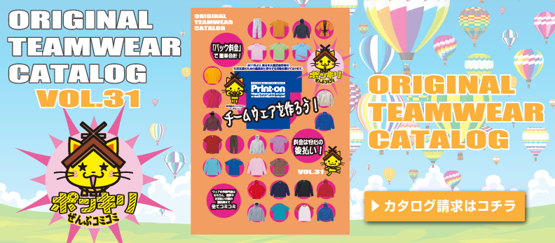 オリジナルTシャツプリント無料プリントオンカタログをお届けします。