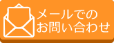 メールでのお問い合わせ