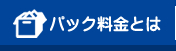 パック料金とは