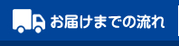 お届けまでの流れ