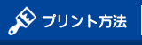 プリント方法