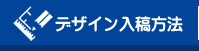 デザイン入稿方法