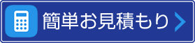 簡単お見積もり