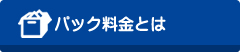 パック料金とは