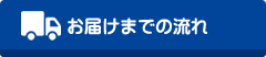 お届けまでの流れ