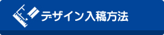 デザイン入稿方法