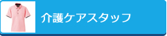 介護ケアスタッフ