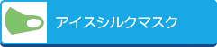 アイスシルクマスク